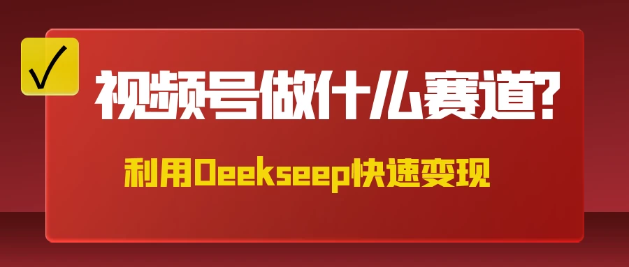 不是什么赛道都适合视频号，找对方法，找对赛道，快速变现-云阁资源网