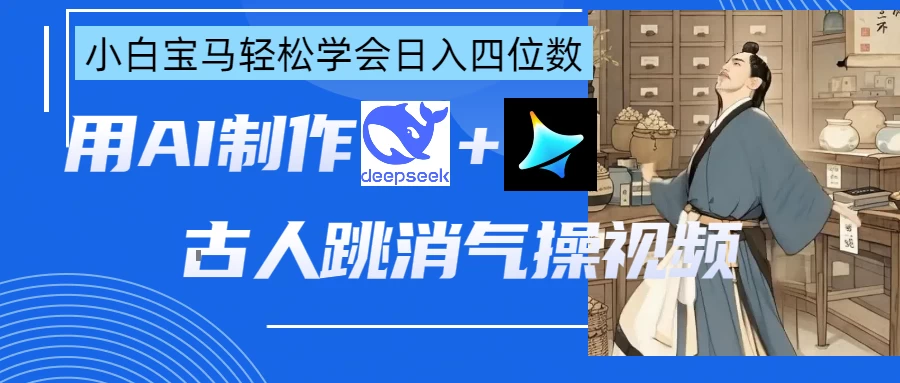 用AI制作古人跳消气操视频-云阁资源网