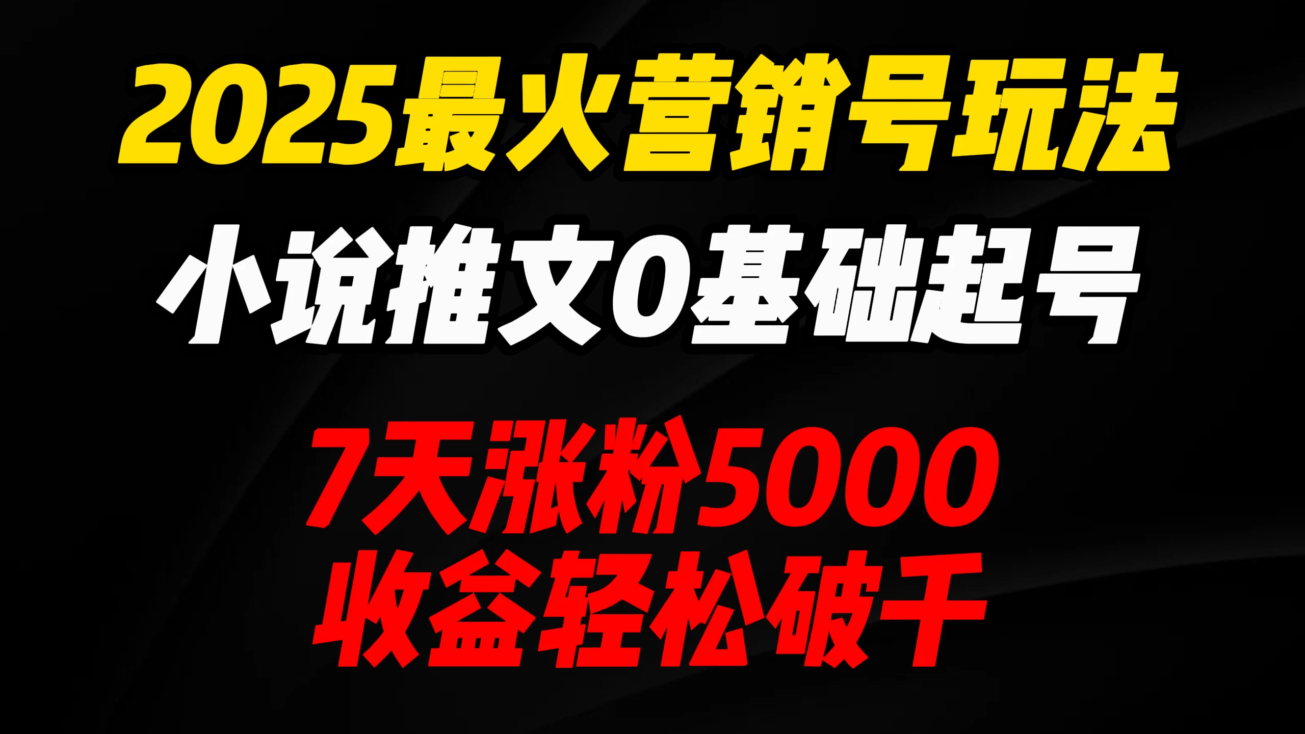 2025最火营销号玩法：小说推文0基础起号，7天涨粉5000，收益轻松破千！-云阁资源网
