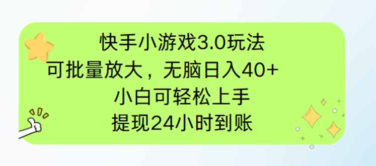 快手小游戏3.0玩法，可批量放大，无脑日入40+，小白可轻松上手，提…-云阁资源网