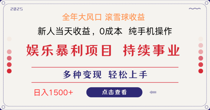 日入1500＋ 高额信息差项目 小白长期饭票 副业翻身  当天收益-云阁资源网