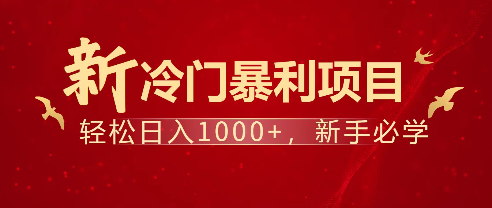 暴利项目，每天被动收益1500+，长期管道收益！0成本自己做老板！-云阁资源网