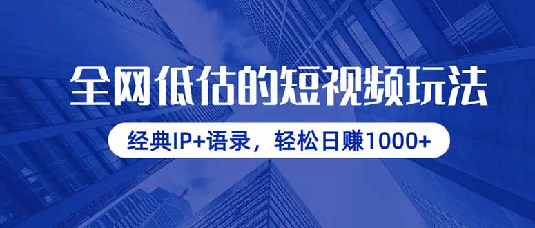 全网低估的短视频玩法，经典IP+语录，轻松日赚1000+-云阁资源网