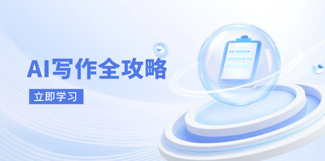 AI写作全攻略，拥抱AI写作新时代，从AI写作原理、核心技巧到实战应用-云阁资源网