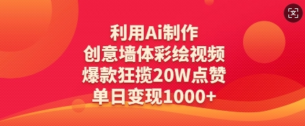 利用Ai制作创意墙体彩绘视频，爆款狂揽20W点赞，单日变现数张-云阁资源网