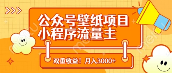 公众号壁纸项目，小程序流量主双收益，月入3000+-云阁资源网