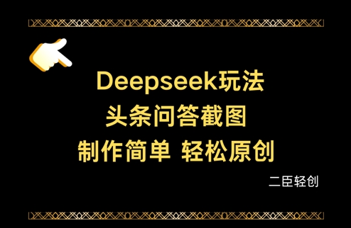 Deepseek头条问答截图，制作简单，轻松原创-云阁资源网