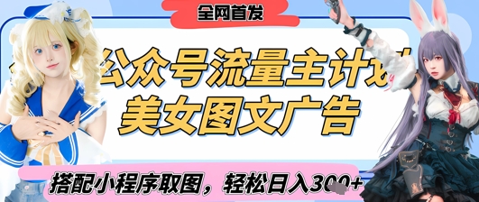 2025最新公众号美女图文流量主计划，搭配小程序取图轻松日入3张+(全网首发)-云阁资源网