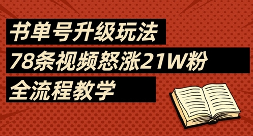书单号升级玩法，78条视频怒涨21W粉，全流程教学-云阁资源网