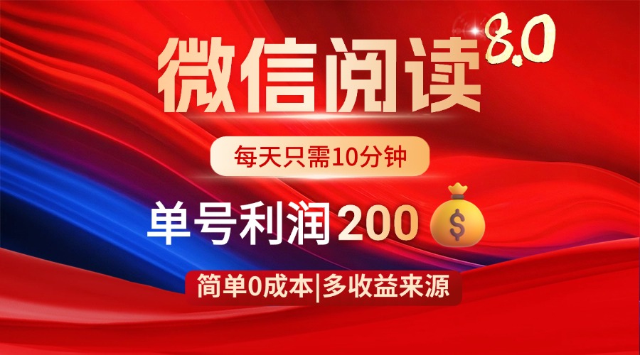 微信阅读8.0玩法！！0撸，没有任何成本有手就行，一天利润200+-云阁资源网