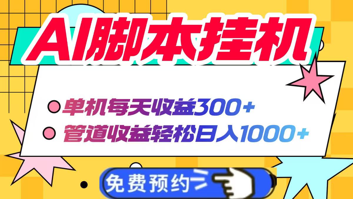 AI脚本自动挂机，单机每天收益300+管道收益轻松日入1000+-云阁资源网