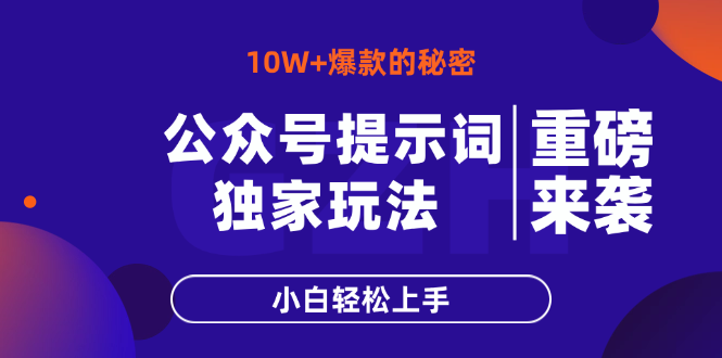 公众号提示词玩法，10W+爆文最简单快速的方法，小白轻松上手-云阁资源网