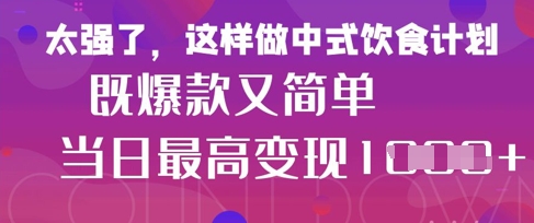 疯狂爆火！小红书等平台的女性中餐养生视频，小白轻松制作，快速拿到结果-云阁资源网