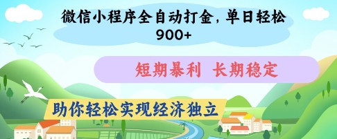 微信小程序全自动打金，单日轻松几张，短期暴利，长期稳定，助你轻松实现经济独立【揭秘】-云阁资源网