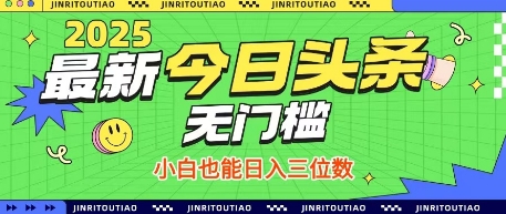 最新头条火爆赛道，无门槛操作简单，小白也能日入三位数【揭秘】-云阁资源网