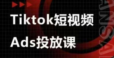 Ads视频投放课，tiktok短视频广告投放课-云阁资源网