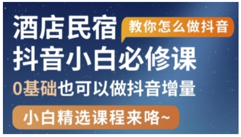 抖音本地生活酒店民宿运营，0基础也可以做抖音增量-云阁资源网