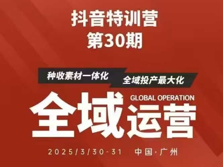 抖音特训营第30期线下培训资料，没有录音视频，正版整理的脑图资料及学员总结核心点-云阁资源网