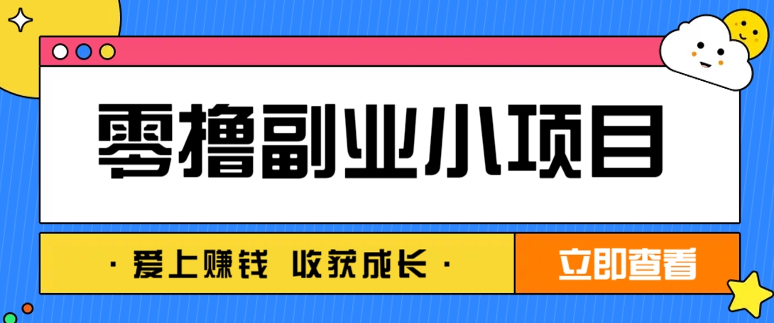 零成本副业小项目！一部手机即可每天轻松赚10-20元，阅读拉新超简单-云阁资源网