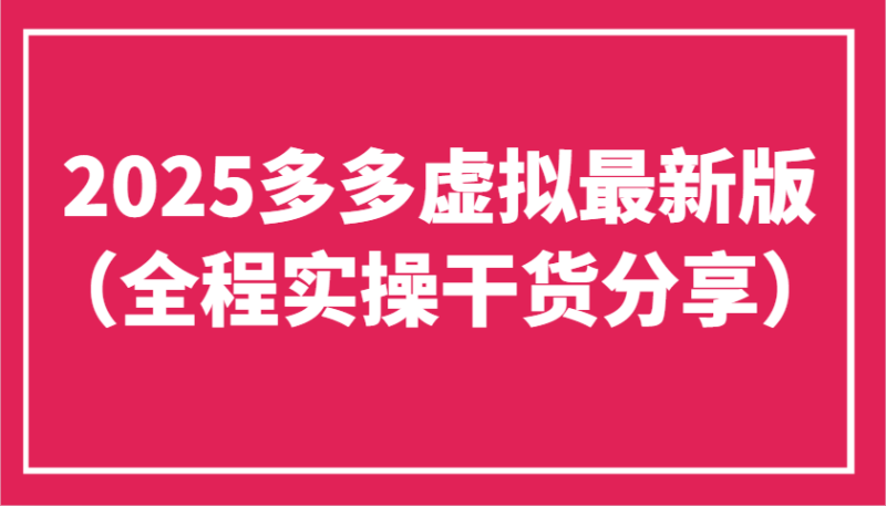 2025多多虚拟最新版(全程实操干货分享)工作室可以批量复制,主打一个稳定-云阁资源网