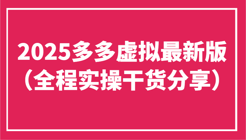 2025多多虚拟最新版(全程实操干货分享)工作室可以批量复制，主打一个稳定-云阁资源网
