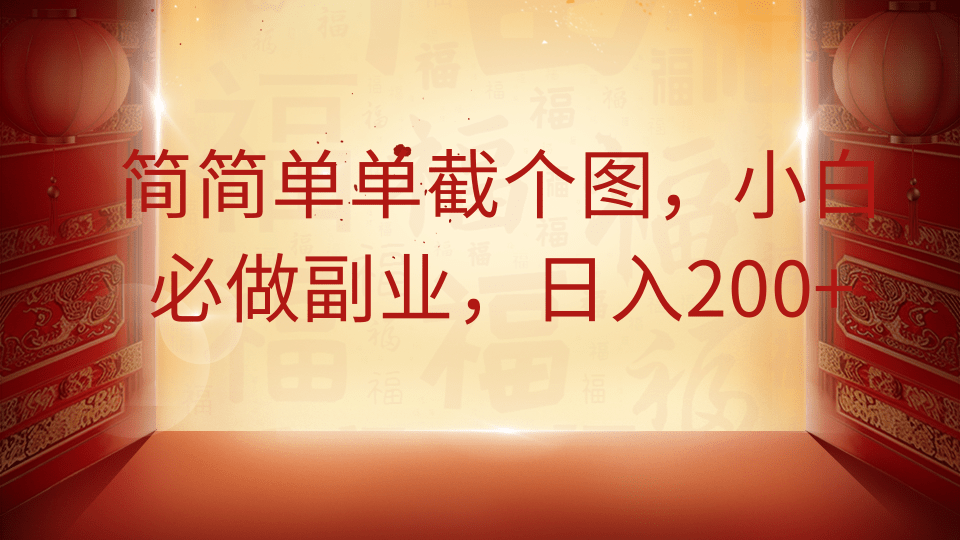 简简单单截个图，小白必做副业，日入200+-云阁资源网