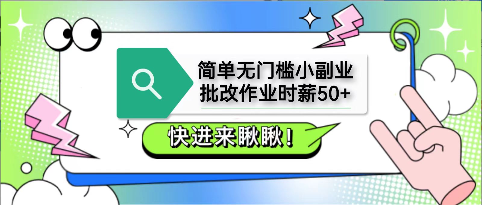 简单无门槛小副业，批改作业时薪50+，直接提现到支付宝-云阁资源网