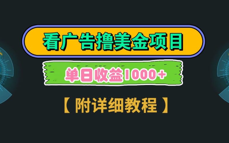 Google谷歌看广告撸美金,3分钟到账2.5美元,自撸拉新收益无上限,轻松日入1k+-云阁资源网