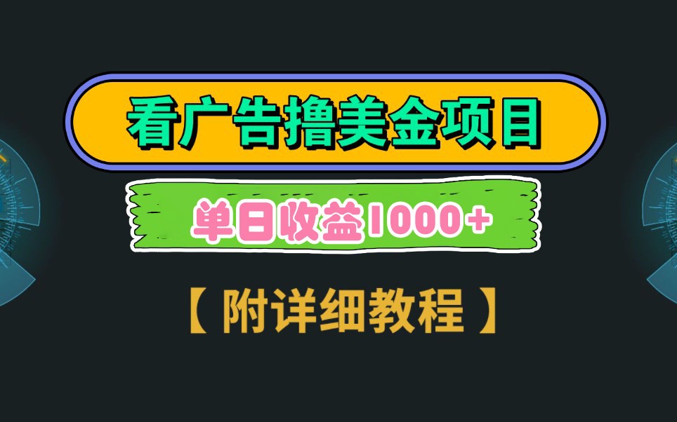 Google谷歌看广告撸美金，3分钟到账2.5美元，自撸拉新收益无上限，轻松日入1k+-云阁资源网