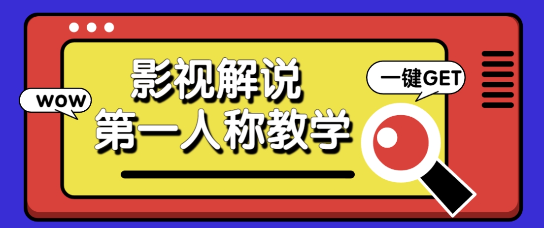 借助AI制作影视人物第一人称解说视频，条条爆款10w+！【保姆级教学】-云阁资源网