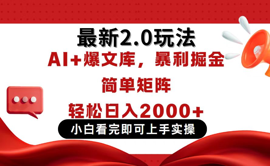 今日头条最新2.0玩法，思路简单，复制粘贴，轻松实现矩阵日入2000+-云阁资源网