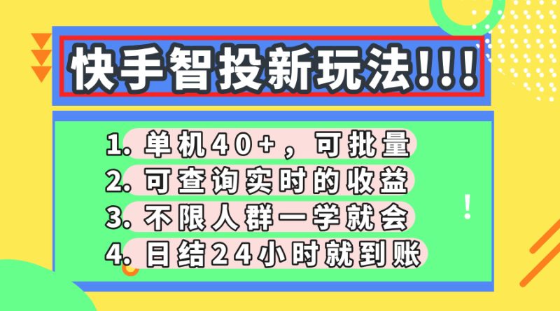 快手智投新玩法,单机日入40+,可批量,可查询实时收益,收益日结24小…-云阁资源网