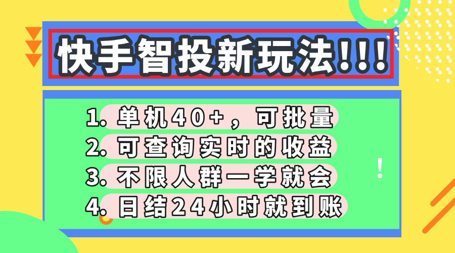 快手智投新玩法，单机日入40+，可批量，可查询实时收益，收益日结24小…-云阁资源网