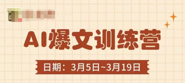 AI爆文训练营，爆文底层逻辑与实操，3分钟搞定一篇爆文-云阁资源网