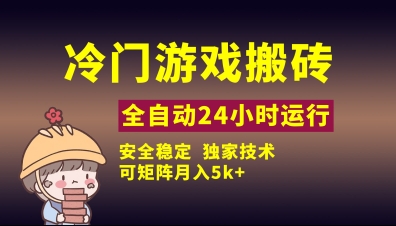 冷门游戏全自动搬砖，独家技术，稳定无风险，可矩阵月入5k，小白可做【揭秘】-云阁资源网