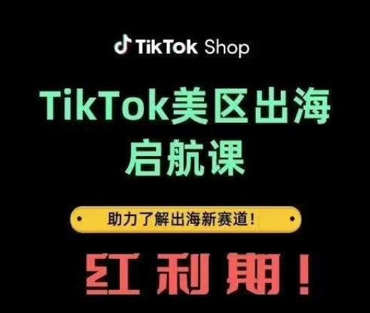 TikTok出海启航课(美区)助力了解出海红利新赛道-云阁资源网