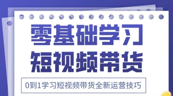 2025抖音全新短视频带货运营技巧，千款图片+万条文案+详细视频课程，零基础学习短视频带货-云阁资源网