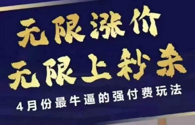 4月12号拼多多线上课，无限涨价，无限上秒杀，4月份最牛逼的强付费玩法-云阁资源网