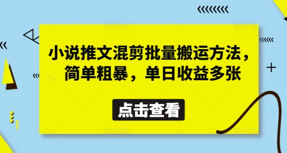 小说推文混剪批量搬运方法，简单粗暴，单日收益多张-云阁资源网