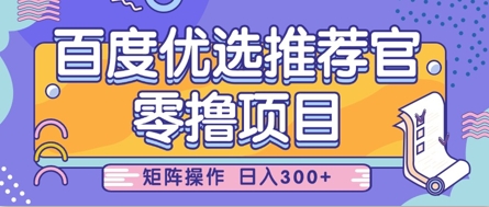 零撸小项目，百度优选推荐官，简单好操作，小白也可轻松上手，矩阵操作，日入3张-云阁资源网