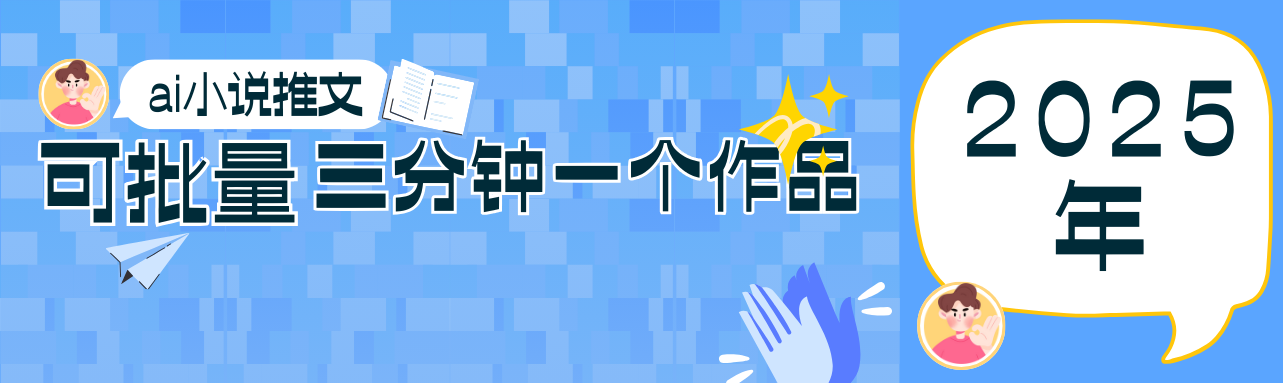 0基础也能上手的副业新风口，小说推文项目全攻略，可批量三分钟一个作品-云阁资源网