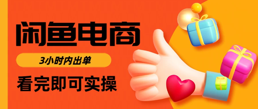 闲鱼电商，从入门到出单只需要3小时，每天纯利润1000＋-云阁资源网