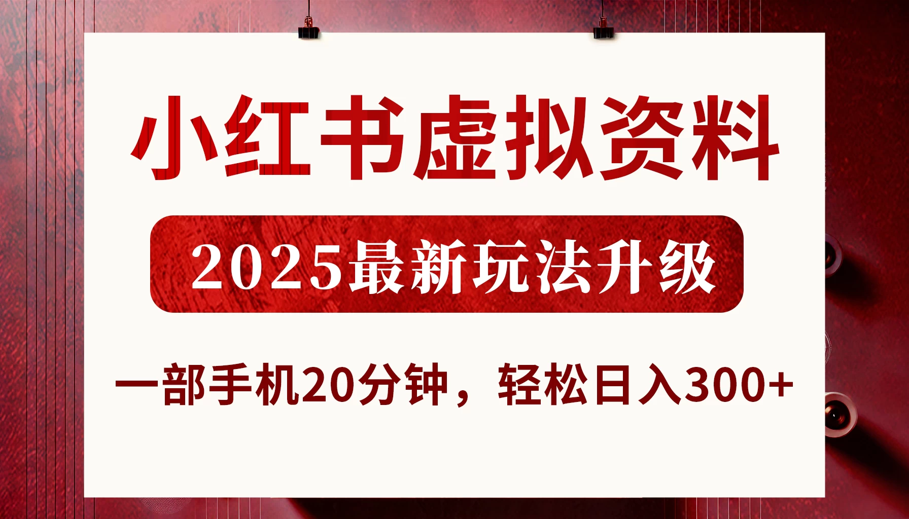 小红书虚拟资料，2025最新玩法升级，一部手机20分钟，轻松日入300+-云阁资源网
