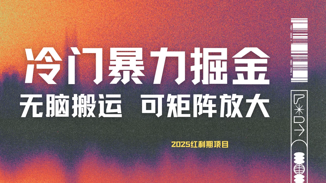 最新冷门蓝海项目，无脑搬运，小白可轻松上手，多种变现方式，一天十几分钟 轻松日入2000+-云阁资源网