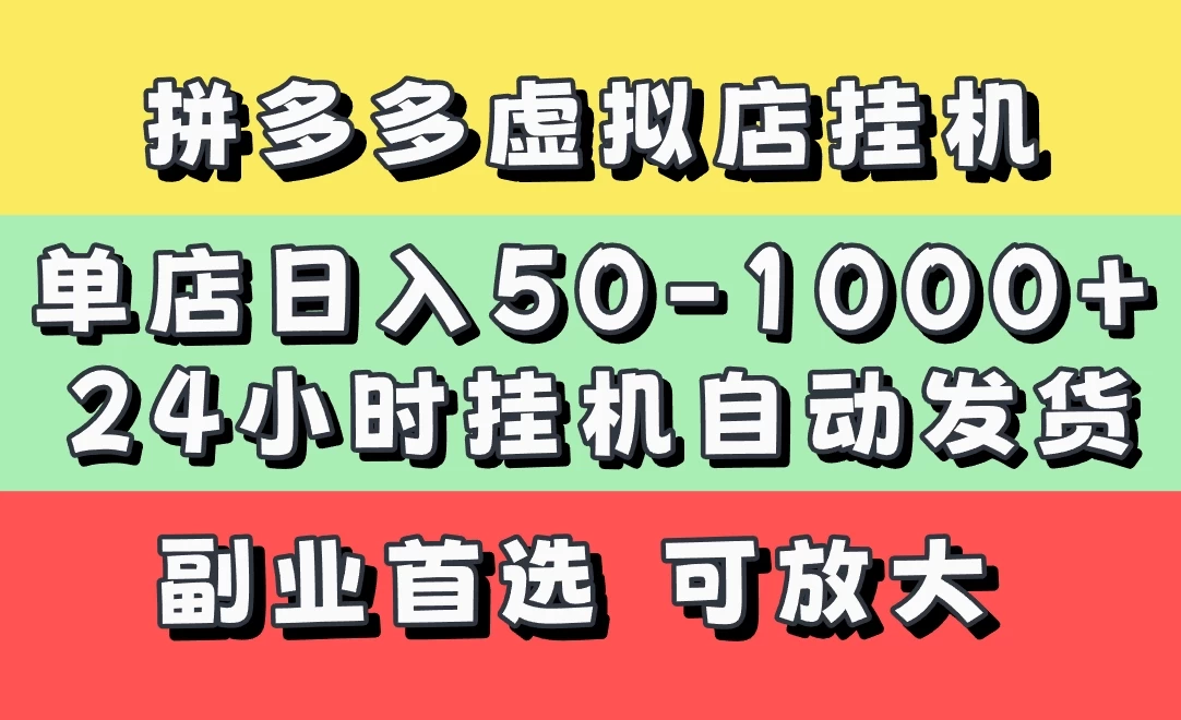 拼多多虚拟店，单店日利润50-1000+，电脑24小时挂机全自动发货，长久稳定新手首选项目，可批量放大操作-云阁资源网
