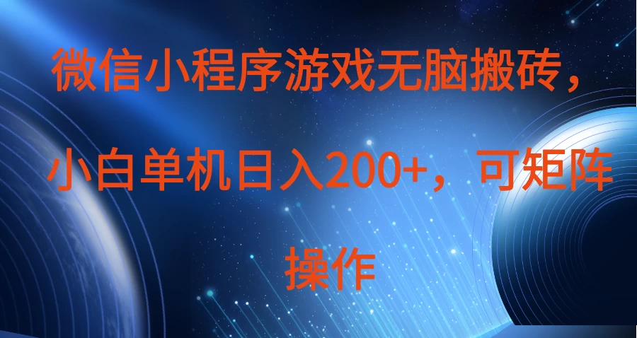 微信小程序游戏无脑搬砖，单设备日入200+，可矩阵操作-云阁资源网