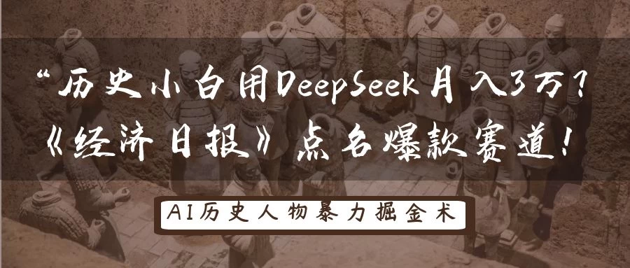 “历史小白用DeepSeek月入3万？《经济日报》点名爆款赛道！-云阁资源网