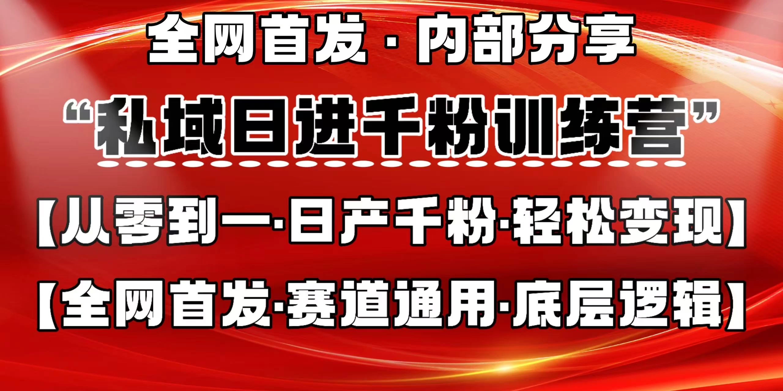 私域日进千粉训练营，全网首发，从0 开始带你做好私域，适用于任何赛道，让日产千粉不再是梦。-云阁资源网