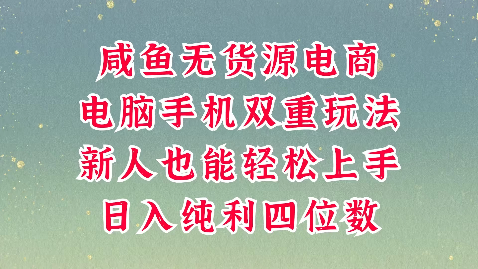 咸鱼无货源电商，多种运营方式，带你从零到一拿结果，可做代运营，也可软件一键发布，平时聊聊顾客，就能轻松做到日入四位数，不发货不囤货，真的太简单-云阁资源网