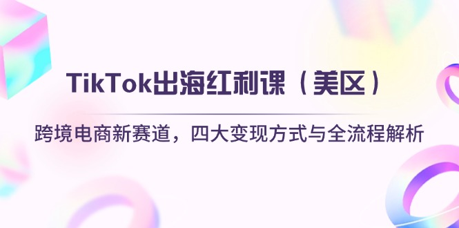 TikTok出海红利课(美区-云阁资源网